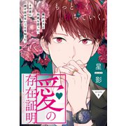 愛の存在証明（1話売り） story08（白泉社） [電子書籍]