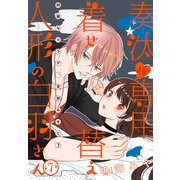 奏汰様専用着せ替え人形の白羽さん（1話売り） story07（白泉社） [電子書籍]