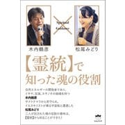 【霊統】で知った魂の役割（ヒカルランド） [電子書籍]