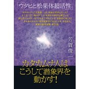 カタカムナ人はこうして潜象界を動かす！（ヒカルランド） [電子書籍]