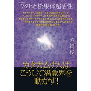 カタカムナ人はこうして潜象界を動かす！（ヒカルランド） [電子書籍]