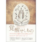 クリスタルに秘められた古代レムリア《エルダー》からのメッセージ（ヒカルランド） [電子書籍]