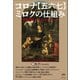コロナ【五六七】ミロクの仕組み（ヒカルランド） [電子書籍]