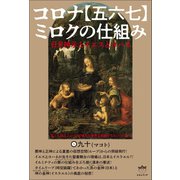 コロナ【五六七】ミロクの仕組み（ヒカルランド） [電子書籍]