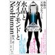 水晶とダイアモンドとNeoHuman（ヒカルランド） [電子書籍]