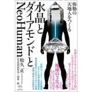 水晶とダイアモンドとNeoHuman（ヒカルランド） [電子書籍]