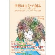世界は自分で創る〈上〉（ヒカルランド） [電子書籍]