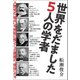 世界をだました5人の学者（ヒカルランド） [電子書籍]