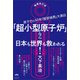 増補改訂版 「超小型原子炉」なら日本も世界も救われる！（ヒカルランド） [電子書籍]
