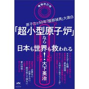 増補改訂版 「超小型原子炉」なら日本も世界も救われる！（ヒカルランド） [電子書籍]