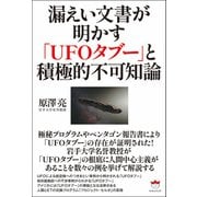 漏えい文書が明かす「UFOタブー」と積極的不可知論（ヒカルランド） [電子書籍]