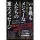地球大崩壊を超えてゆく《意識進化》の超パワー！ いま最もメジャーな人たちの重大メッセージ（ヒカルランド） [電子書籍]