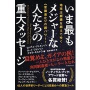 地球大崩壊を超えてゆく《意識進化》の超パワー！ いま最もメジャーな人たちの重大メッセージ（ヒカルランド） [電子書籍]