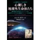 この惑星をいつも見守る 心優しき地球外生命体たち（ヒカルランド） [電子書籍]