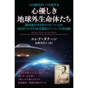 この惑星をいつも見守る 心優しき地球外生命体たち（ヒカルランド） [電子書籍]