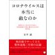 コロナウイルスは本当に敵なのか（ヒカルランド） [電子書籍]