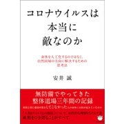 コロナウイルスは本当に敵なのか（ヒカルランド） [電子書籍]