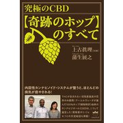 究極のCBD【奇跡のホップ】のすべて（ヒカルランド） [電子書籍]