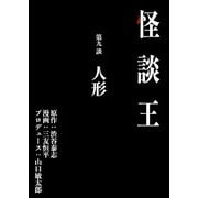 怪談王 第九談「人形」（大都社/少年画報社） [電子書籍]