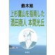 上杉鷹山を指南した酒田商人 本間光丘（島燈社） [電子書籍]