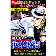 実録 昭和のレジェンドやくざシリーズ 破天荒ヤクザ伝 浜本政吉～銀座のバカ政から関東政へ！女にも滅法モテた最強の侠客～（2）爆裂！兵隊編（ユサブル） [電子書籍]