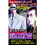 実録 昭和のレジェンドやくざシリーズ 破天荒ヤクザ伝 浜本政吉～銀座のバカ政から関東政へ！女にも滅法モテた最強の侠客～（3）游侠烈士編（ユサブル） [電子書籍]