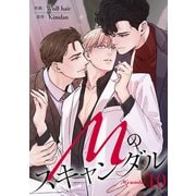 Mのスキャンダル10（Rush！） [電子書籍]
