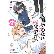 人間やめたい米沢さん（4）（GANMA！） [電子書籍]