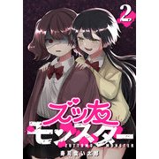 ズッ友モンスター（2）（GANMA！） [電子書籍]
