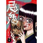 忌鬼（1）（GANMA！） [電子書籍]