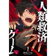 人類救済ゲーム（1）（GANMA！） [電子書籍]