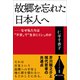 故郷を忘れた日本人へ（啓文社書房） [電子書籍]