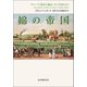 綿の帝国――グローバル資本主義はいかに生まれたか（紀伊國屋書店） [電子書籍]