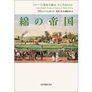 綿の帝国――グローバル資本主義はいかに生まれたか（紀伊國屋書店） [電子書籍]