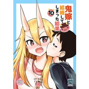 鬼嫁と結婚してしまった結果【同人版】10巻（ナンバーナイン） [電子書籍]