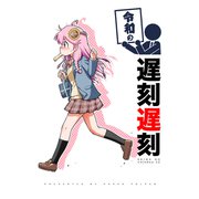 令和シリーズ 令和の遅刻遅刻（ナンバーナイン） [電子書籍]