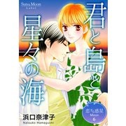 恋する惑星 Moon（6）君と島と星々の海（ナンバーナイン） [電子書籍]