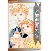 明治純情ロマンセ（ナンバーナイン） [電子書籍]