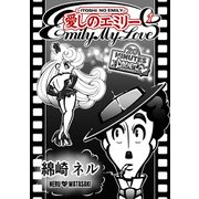 愛しのエミリー 1（ナンバーナイン） [電子書籍]