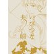 いびつな夫婦（ナンバーナイン） [電子書籍]