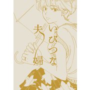 いびつな夫婦（ナンバーナイン） [電子書籍]