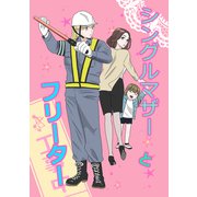 シングルマザーとフリーター（ナンバーナイン） [電子書籍]