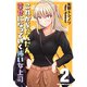 これからだんだん幸せになっていく怖い女上司【連載版】（2）（ナンバーナイン） [電子書籍]
