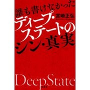 誰も書けなかったディープ・ステートのシン・真実（宝島社） [電子書籍]