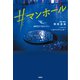 ♯マンホール（宝島社） [電子書籍]
