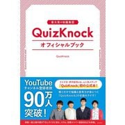 東大発の知識集団QuizKnockオフィシャルブック（クラーケン） [電子書籍]