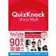 QuizKnockファンブック（クラーケン） [電子書籍]