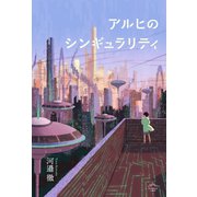 アルヒのシンギュラリティ（クラーケン） [電子書籍]