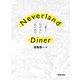 Neverland Diner 二度と行けないあの店で（クラーケン） [電子書籍]