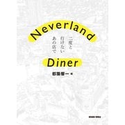 Neverland Diner 二度と行けないあの店で（クラーケン） [電子書籍]